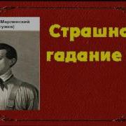 Бестужев Марлинский Страшное Гадание