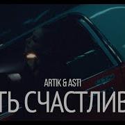 Артик И Асти Быть Счастливой