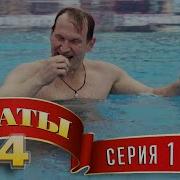 Сваты 4 Сезон 1 Серия