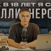 Как Я Стал Миллионером В 18 Лет История