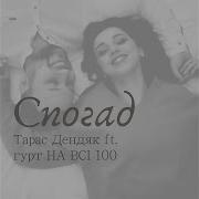 Спогад Feat Гурт На Всі 100