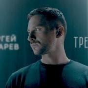 Сергей Лазарев Третий Official Video