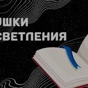 Ловушки Просветления Часть