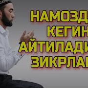 Намоздан Кейинги Саловатлар