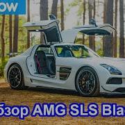 Sls Красивая