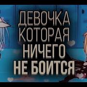 Девочка Которая Не Чего Не Боится Gacha Life