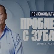Дмитрий Троцкий Психосоматика