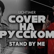 Stand By Me Cover По Русски