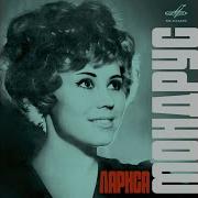 Лариса Мондрус А Любовь Одна