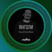 Тнмк Янголи Fatan Forlen Rmx