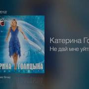 Галицына Не Дай Мне Уйти Одной Караоке