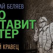 Н Беляев Что Оставит Ветер Читает Андрей Кравец