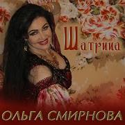 Шатрица Ольга Смирнова