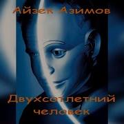 Айзек Азимов Двухсотлетний Человек Аудиокнига