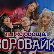 Ты Же Обещал