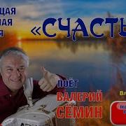 Минус Ах Счастье Семин