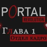 Революция В Отделе Кадров