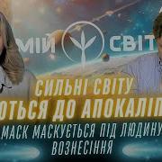 Мій Світ