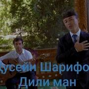 Хусейн Шарифов Дили Ман