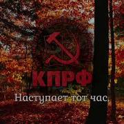 Кпрф Гимн