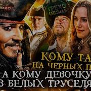 Джек Воробей Большой Костер