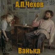 Чехов Ванька