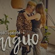 Як Я Вид Тебе Балдию