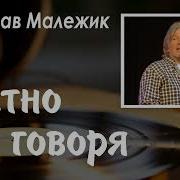 Честно Говоря Вячеслав Малежик Суперстар