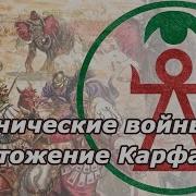 Великие Противостояния Рим Карфаген