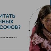 Елена Алымова Философ