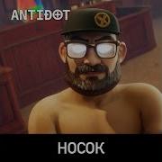 Antidot Носок