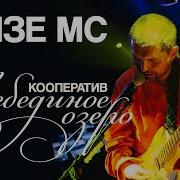 Noize Mc Лебединое Озеро Mp3