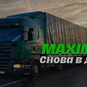 Максимус Снова Вдаль