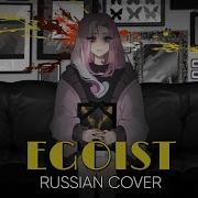 Egoist Rus Cover Yumiko Mp3