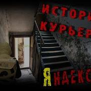 История Курьера Яндекс Еды Страшные Истории На Ночь