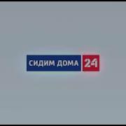 Сидим Дома 24 Заставка Рекламы 26 Марта 2020 Года