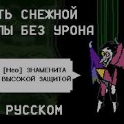 Спамтон Нео Снежная Могила