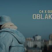 Си Четыре Feat Гуф Облаком Official Video