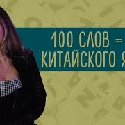 Китайский Язык Словарь