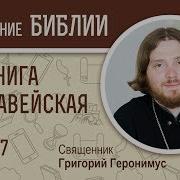 1 Я Маккавейская Книга Глава 7 Священник Григорий Геронимус Библия