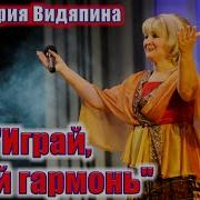 Играй Играй Гармонь Красивая И Душевная Песня Поёт Мария Видяпина Russian Songs