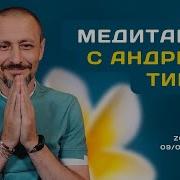 Что Такое Медитация Андрей Тирса