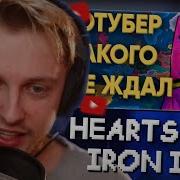 Стинт Смотрит Популярный Ютубер Попал К 100 Игрокам В Hearts Of Iron 4 Kachanov