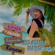 Елчек Те Гавайи