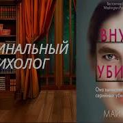 Аудиокнига Внутри Убийцы