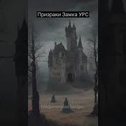 Призрак Древних Легенд