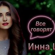 Инна Шам Все Говорят