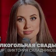 Вика Складчикова Stand Up