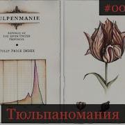 Сто Великих Афер Слушать