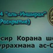 Сура Аль Инширах 94 Раскрытие